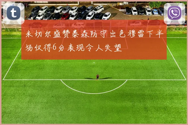 米切尔盛赞泰森防守出色穆雷下半场仅得6分表现令人失望