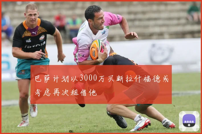 巴萨计划以3000万买断拉什福德或考虑再次租借他