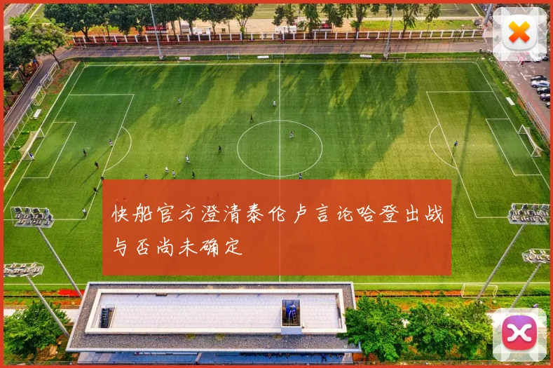 快船官方澄清泰伦卢言论哈登出战与否尚未确定