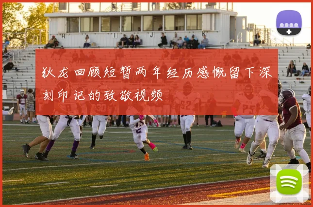 狄龙回顾短暂两年经历感慨留下深刻印记的致敬视频