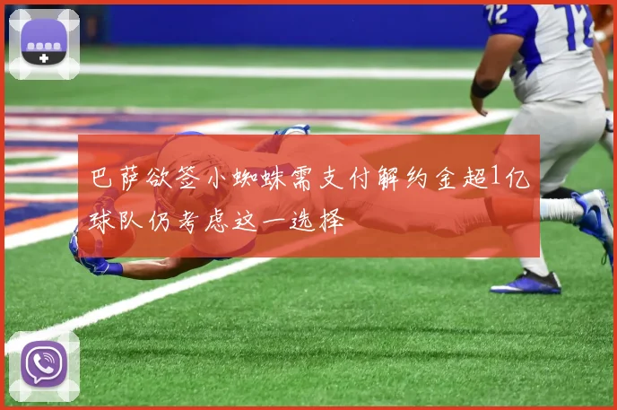 巴萨欲签小蜘蛛需支付解约金超1亿球队仍考虑这一选择