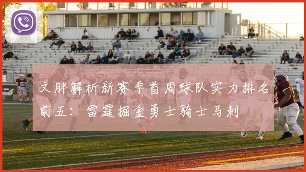 文胖解析新赛季首周球队实力排名前五：雷霆掘金勇士骑士马刺