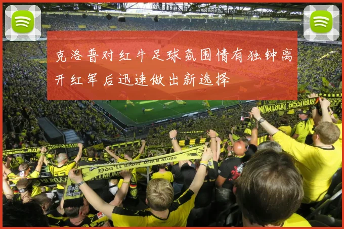 克洛普对红牛足球氛围情有独钟离开红军后迅速做出新选择