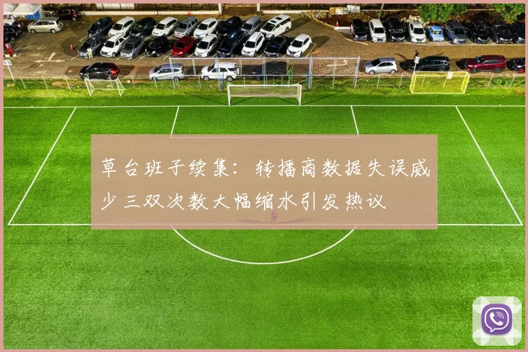 草台班子续集：转播商数据失误威少三双次数大幅缩水引发热议