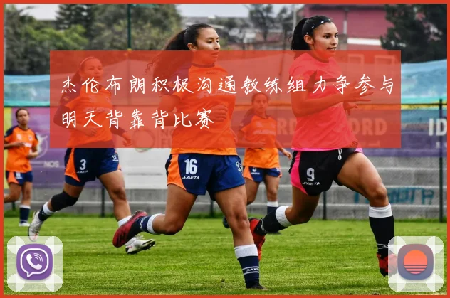 杰伦布朗积极沟通教练组力争参与明天背靠背比赛