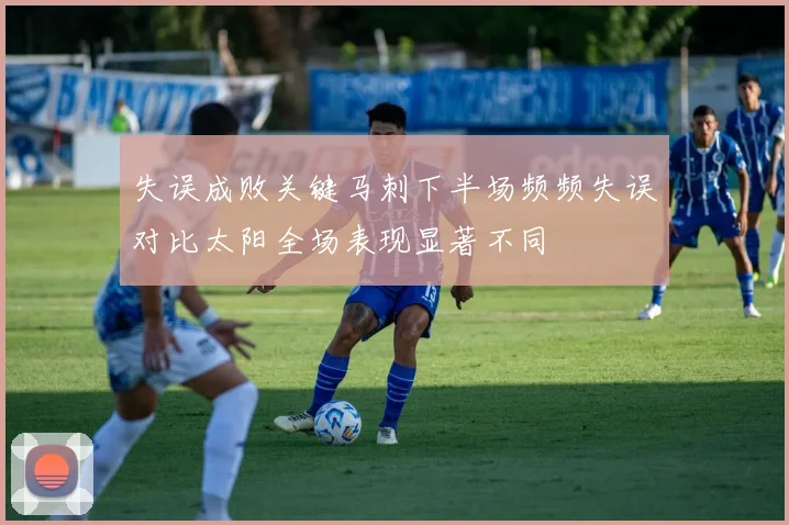 失误成败关键马刺下半场频频失误对比太阳全场表现显著不同