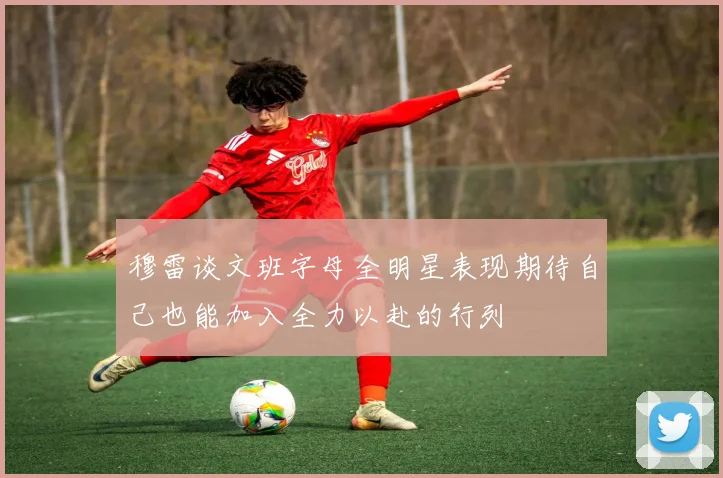 穆雷谈文班字母全明星表现期待自己也能加入全力以赴的行列