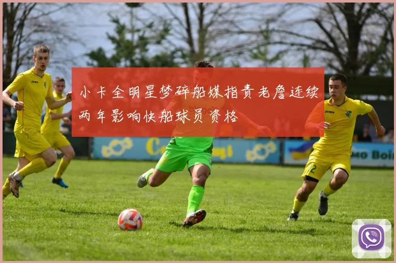 小卡全明星梦碎船媒指责老詹连续两年影响快船球员资格